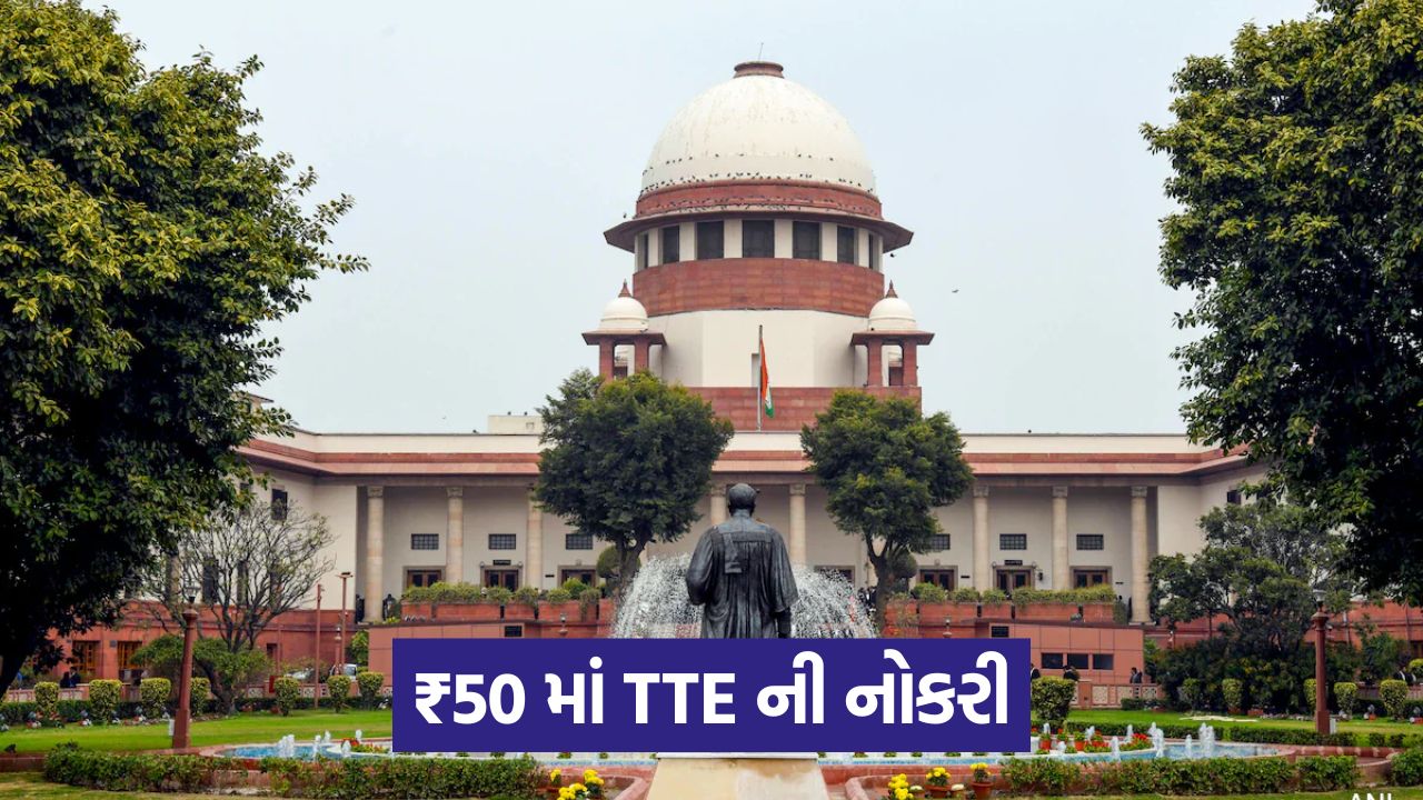 સુપ્રીમ કોર્ટે TTE સામે 50 રૂપિયાના લાંચના આરોપને ફગાવી દીધો 41 sc 54