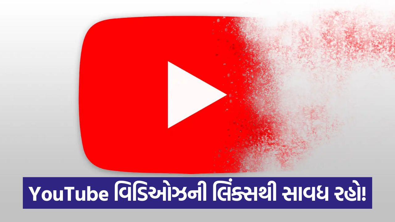 YouTube પર નવો માલવેર કૌભાંડ! વિડિઓ લિંક્સ પર ક્લિક કરવું જોખમી 25 yt 654
