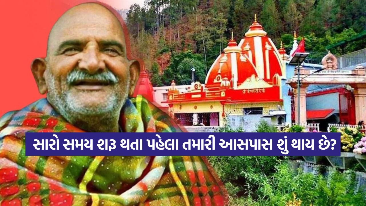 નીમ કરોલી બાબાનો ઉપદેશ! જાણો, તમારો સારો સમય શરૂ થવાનો હોય ત્યારે કુદરત કયા 5 સંકેતો આપે છે? 27 good time