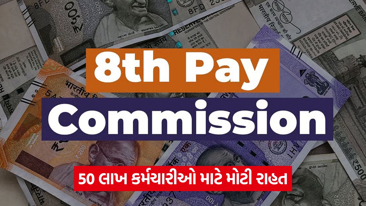 8th Pay Commission - ₹1.8 લાખ કરોડનો ખર્ચ, જાણો તમારા પગારમાં કેટલો વધારો થશે 35 sm 454 1
