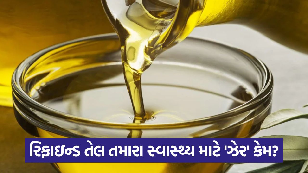 રિફાઇન્ડ તેલના 7 મુખ્ય ગેરફાયદા, હૃદય અને લીવર માટે જોખમ 33 health 544