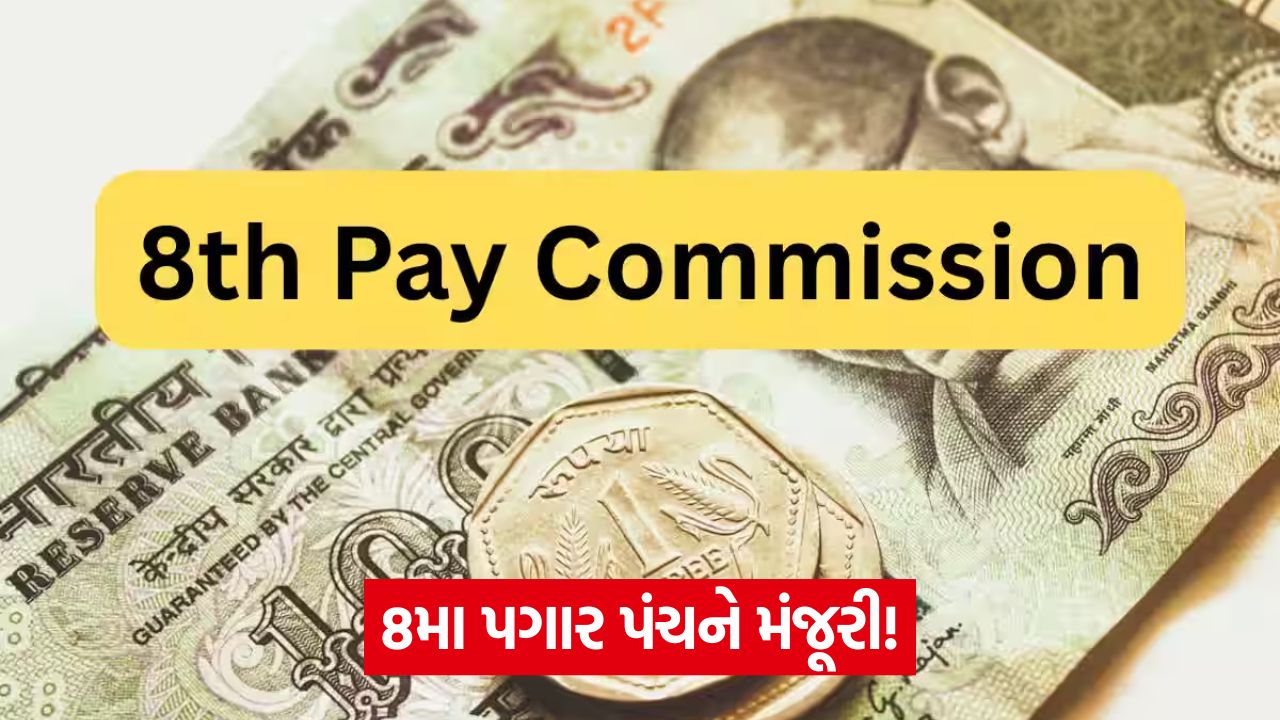 કેન્દ્રીય કર્મચારીઓ માટે મોટી રાહત: કેબિનેટે 8મા પગાર પંચના 'ટર્મ્સ ઓફ રેફરન્સ'ને મંજૂરી આપી, જાણો પગાર ક્યારે વધશે! 35 business 5 1