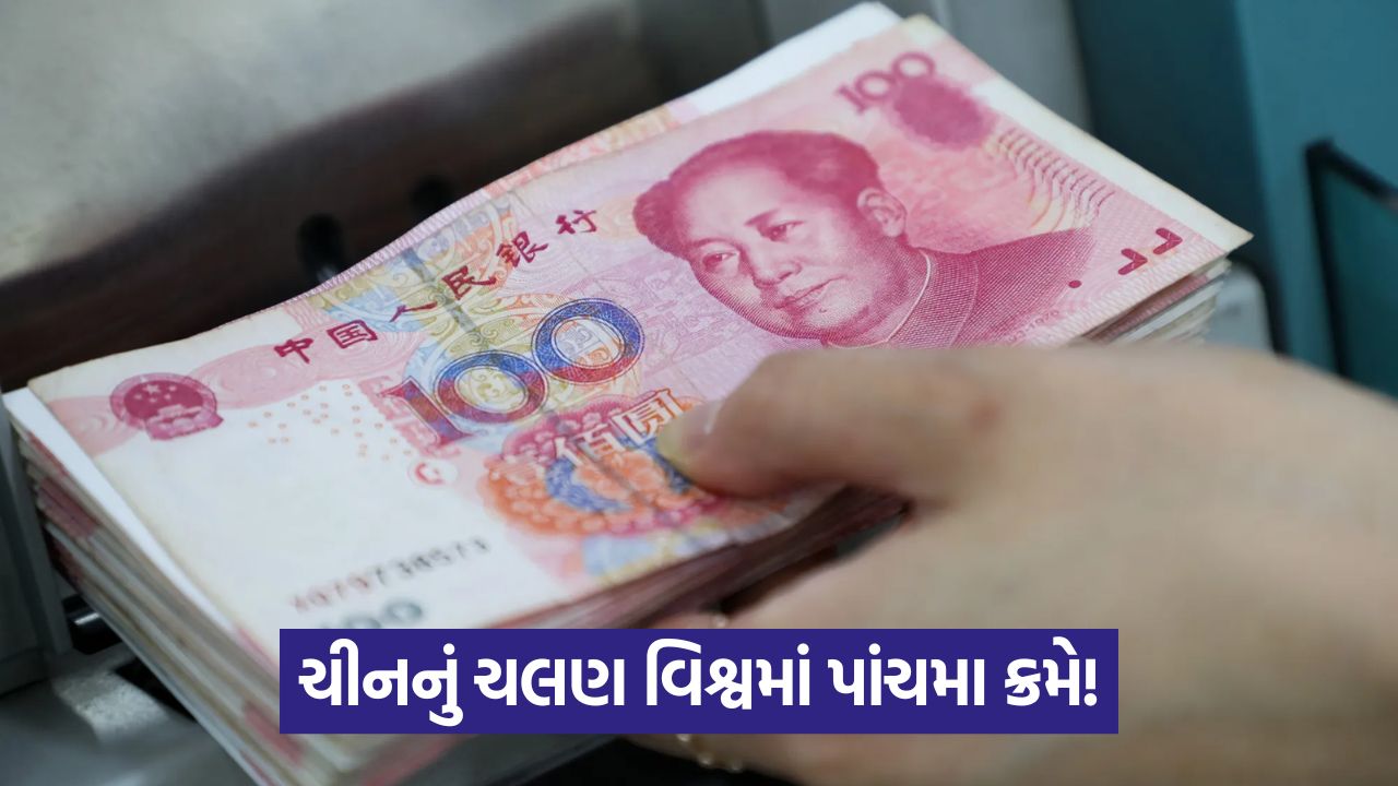 1 Yuan = ₹12.46 - ચીનનું ચલણ ભારતીય રૂપિયા કરતાં આટલું મજબૂત કેમ? 33 currency 54