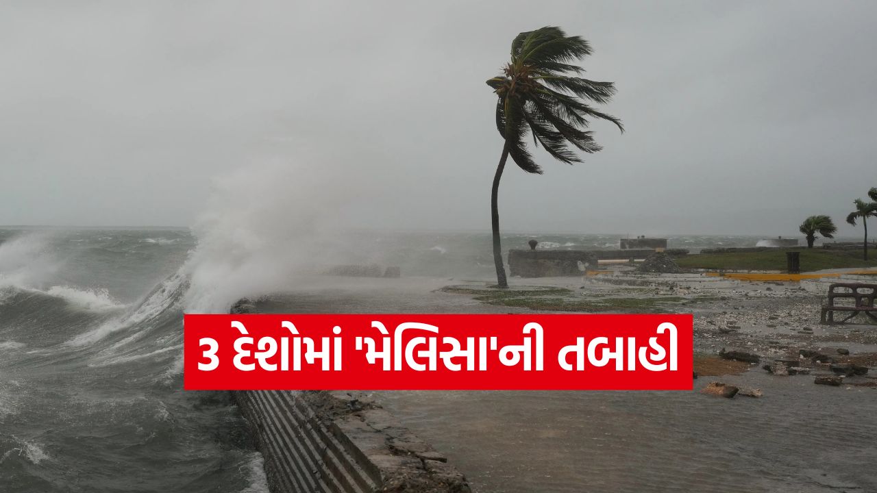 ૩૦૦ KMની ભયંકર ઝડપવાળા વાવાઝોડા 'મેલિસા'એ ૩ દેશોમાં મચાવી તબાહી: ક્યાં, કેવી પરિસ્થિતિ અને કેટલું નુકસાન? 35 cyclone1