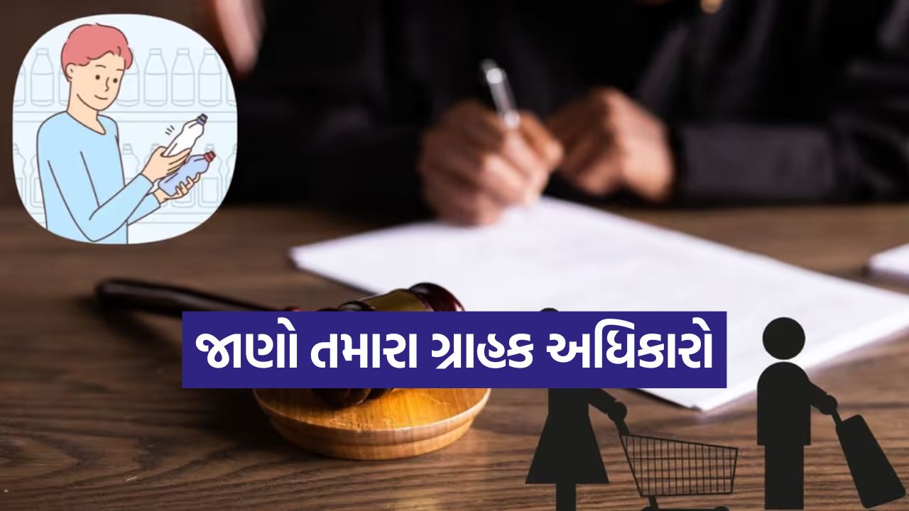 જો દુકાનદાર MRP કરતાં વધુ પૈસા વસૂલી રહ્યો હોય, તો આ રીતે કરો ફરિયાદ - જાણો તમારા ગ્રાહક અધિકારો 37 rules