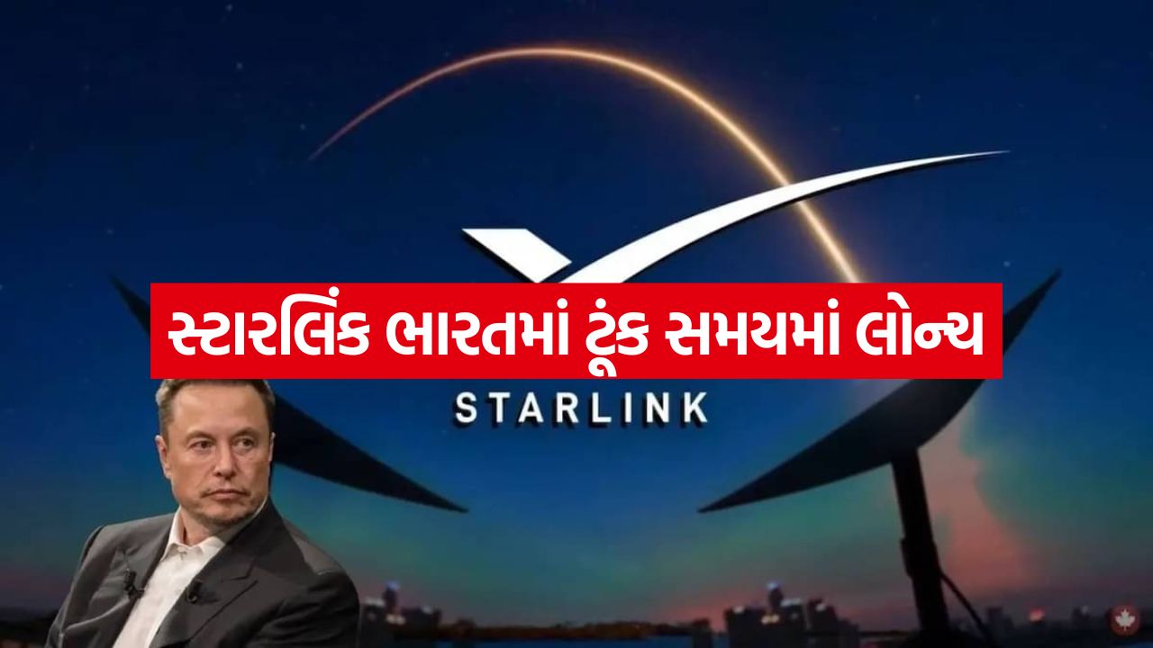 સ્ટારલિંક ટૂંક સમયમાં શરૂ! ગ્રામીણ વિસ્તારોમાં પણ હાઈ-સ્પીડ ઇન્ટરનેટ મળશે, એલોન મસ્કનો ગેમ-ચેન્જર પ્રોજેક્ટ 25 Musk