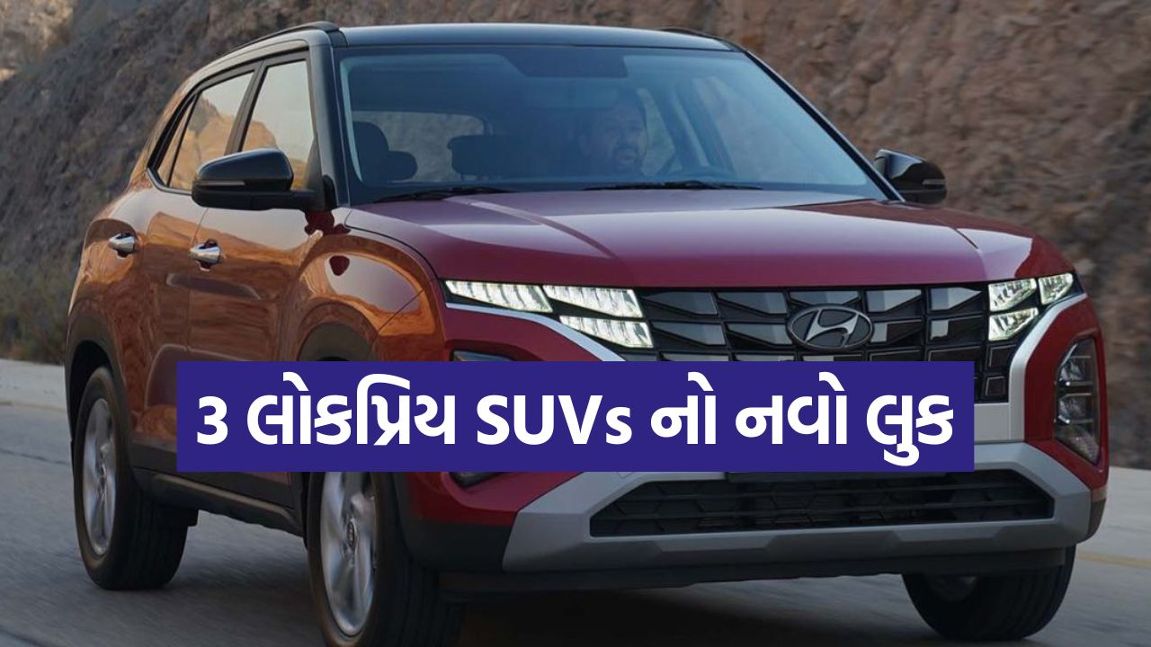 નવા લુકમાં દેખાશે ભારતની લોકપ્રિય SUVs! હાઇબ્રિડ ટેક્નોલોજી અને દમદાર ફીચર્સ સાથે 22 car123
