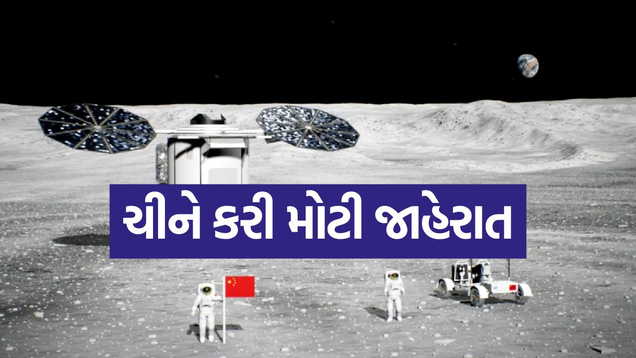 ચીને કરી મોટી જાહેરાત, 2030 સુધીમાં ચંદ્રની સપાટી પર પગ મૂકશે ચીની નાગરિક! 23 china32
