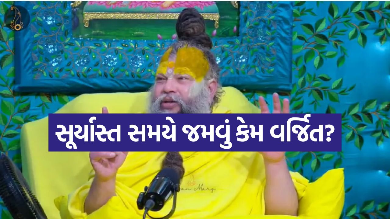 પ્રેમાનંદ મહારાજ: સૂર્યાસ્તના સમયે ભોજન કેમ વર્જિત છે? પ્રેમાનંદ મહારાજે જણાવ્યું કારણ 23 premanad maharaj