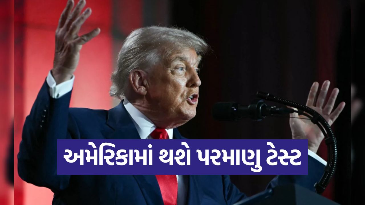 ટ્રમ્પે અમેરિકામાં ન્યૂક્લિયર ટેસ્ટ ફરી શરૂ કરવાની કરી જાહેરાત! 22 US