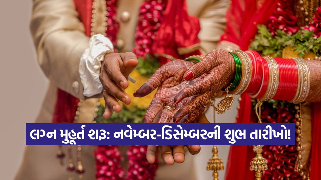 દેવઉઠની એકાદશી પછી નવેમ્બર અને ડિસેમ્બર મહિનામાં ક્યારે-ક્યારે છે લગ્નના મુહૂર્ત? 23 vivah