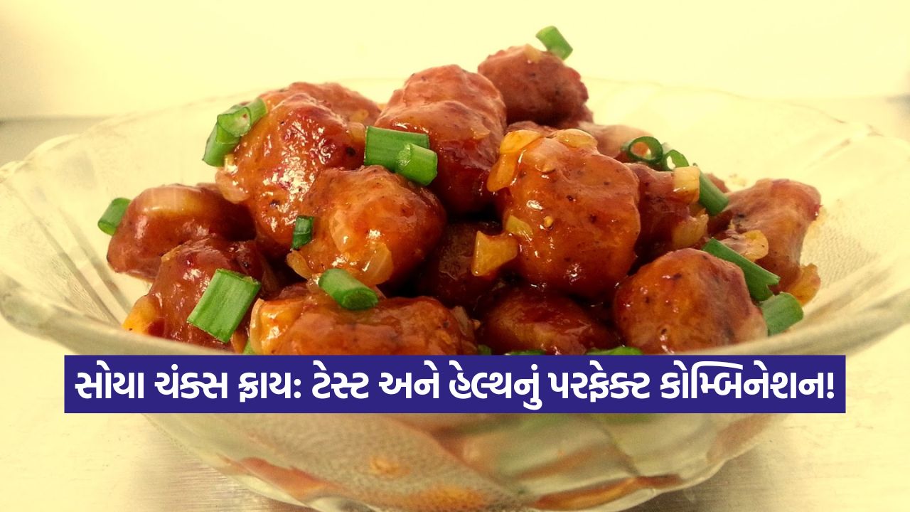 ઇન્સ્ટન્ટ પ્રોટીન પાવર! ફિટનેસ લવર્સ માટે સોયા ચંક્સ ફ્રાય, 10 મિનિટમાં તૈયાર હેલ્ધી સ્નેક 23 soya