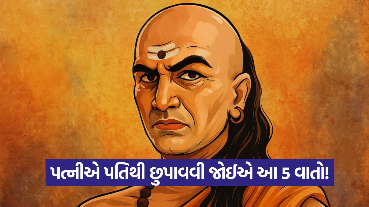 ચાણક્ય નીતિ: પત્નીએ ક્યારેય પતિને ન કહેવી જોઈએ આ 5 વાતો, સુખી સંબંધમાં આવશે તિરાડ! 22 chnaky