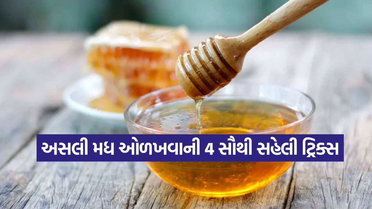 મધ ખરીદતા પહેલા ચેતી જાવ! આ 4 નિશાનીઓ જોઇને નક્કી કરો કે તમારું મધ અસલી છે કે નકલી 22 honey 2