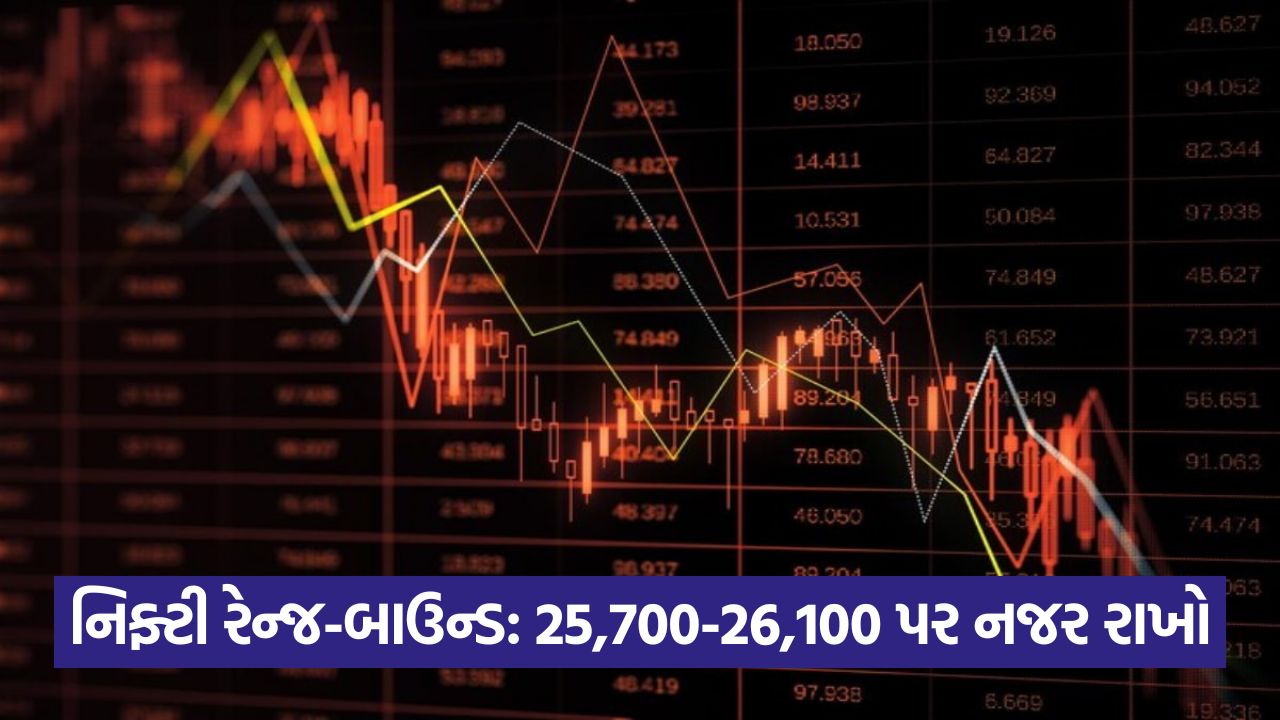 Market Outlook - નબળાઈ હોવા છતાં, 25,800 સપોર્ટ અકબંધ; શું નિફ્ટી સાઇડવેઝ કોન્સોલિડેશનમાંથી બહાર નીકળી શકશે? 41 stocks 434