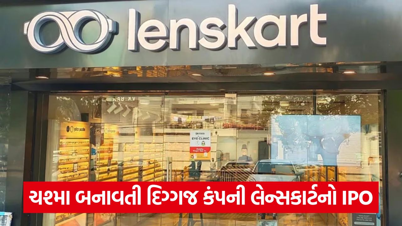 લેન્સકાર્ટ સોલ્યુશન્સનો IPO આજે ખુલશે: પ્રાઇસ બેન્ડ, GMP અને લિસ્ટિંગ સંબંધિત બધી વિગતો જાણો 37 lenskart 5