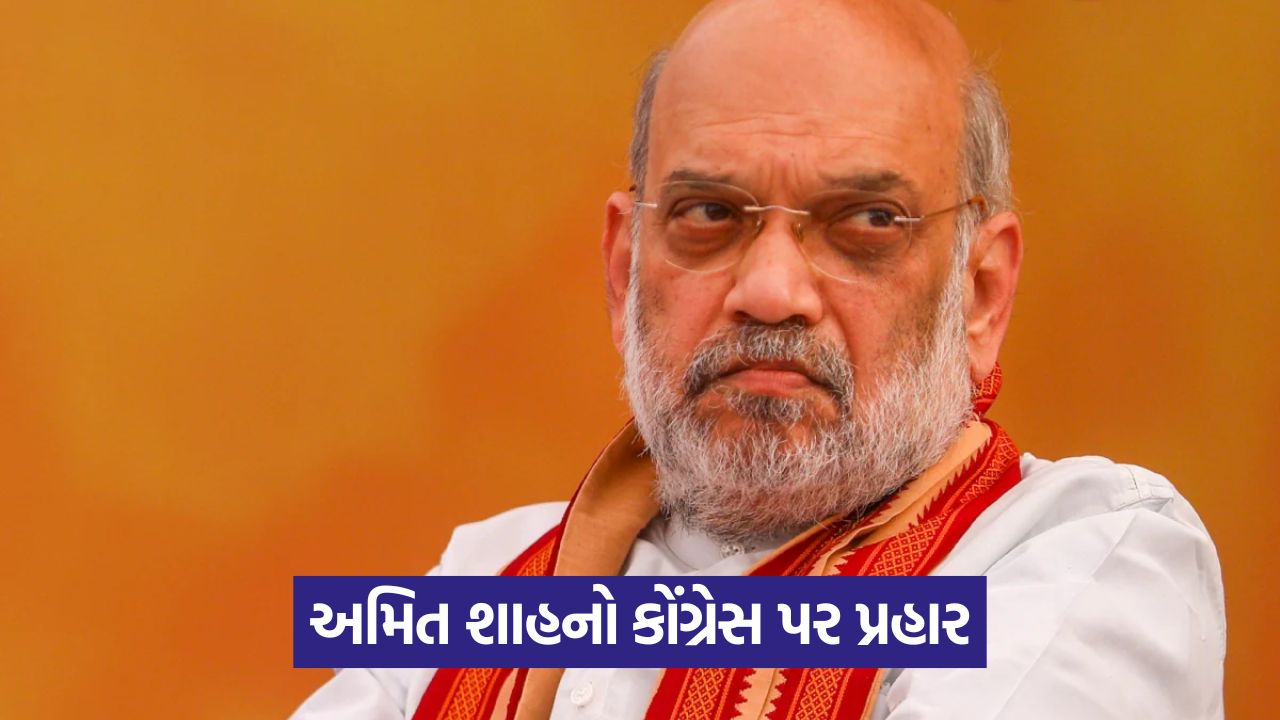 સરદાર પટેલની જન્મજયંતિ: અમિત શાહે કોંગ્રેસ પર પ્રહાર કર્યા 35 amit shah 78