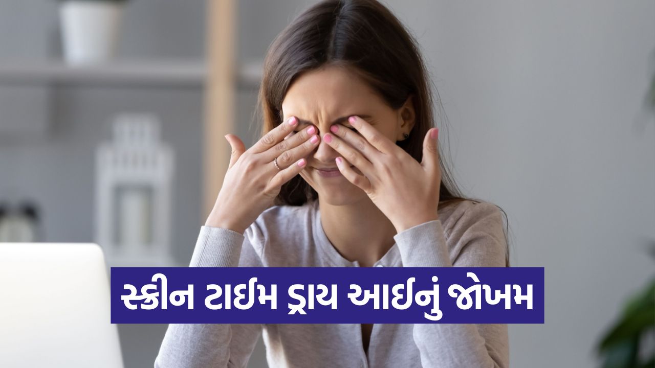 સ્ક્રીન ટાઈમનું જોખમ: વધતી 'Dry Eye'ની સમસ્યાથી સાવધાન! 37 eye 54