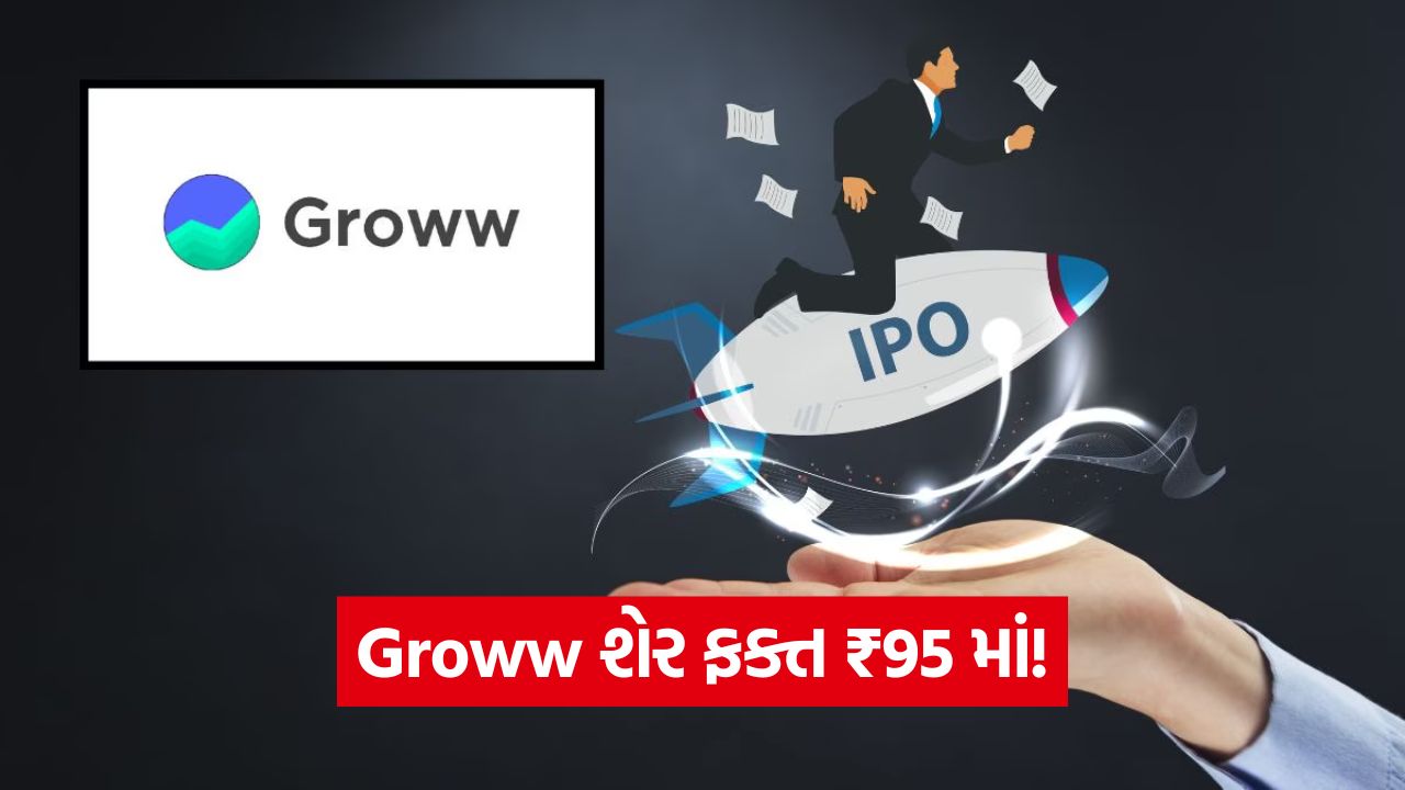 Groww IPO - રિટેલ રોકાણકારો માટે મોટી તકનો સંકેત? કંપની ₹6,632 કરોડ એકત્ર કરશે 23 ipo 45