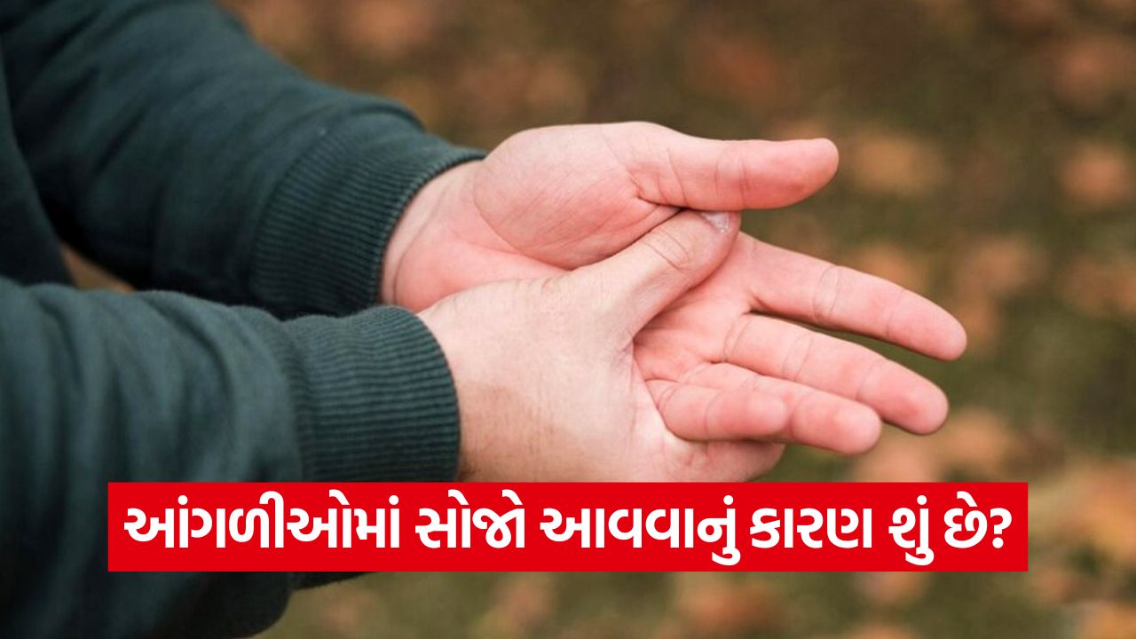 શિયાળામાં આંગળીઓ કેમ ફૂલી જાય છે? કારણો, લક્ષણો અને નિવારણ 35 health 45