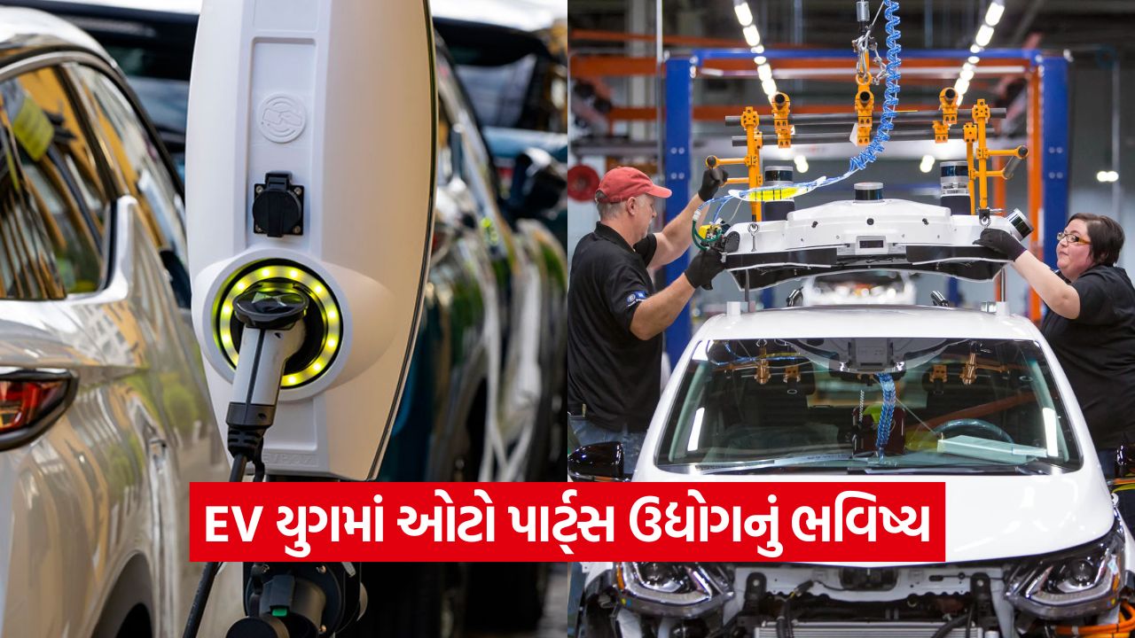 ઈલેક્ટ્રીક વ્હીકલનાં દોરમાં ઓટો પાર્ટસ કંપનીઓની હાલત કફોડી, હવે ઓટો પાર્ટ્સ કંપનીઓનું શું થશે? 33 india 65