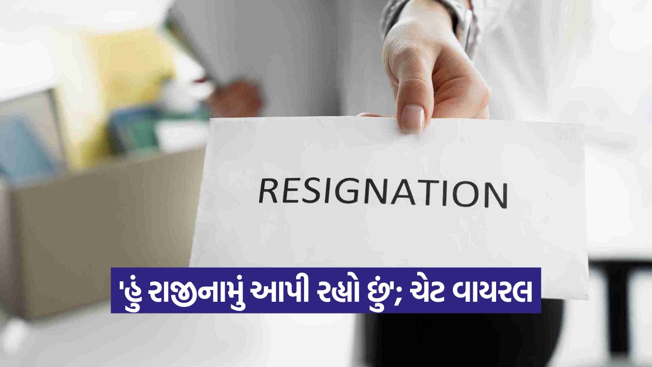 Office drama - મેનેજરે માફી માંગી, કર્મચારીએ જવાબ આપ્યો, 'હું રાજીનામું આપી રહ્યો છું'; ચેટ વાયરલ થઈ 25 resign 645