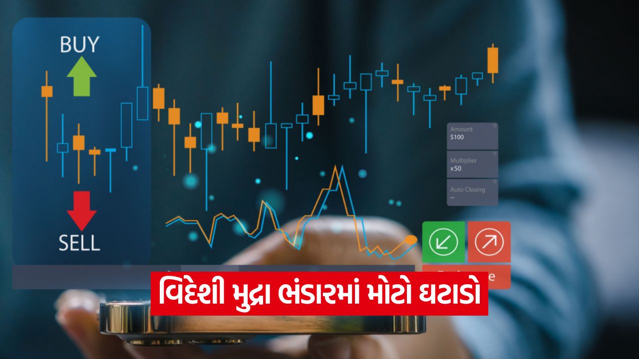 સતત વધારા બાદ બ્રેક: RBI ના વિદેશી મુદ્રા ભંડારમાં તીવ્ર ઘટાડો નોંધાયો, જાણો કારણ 33 forex 56