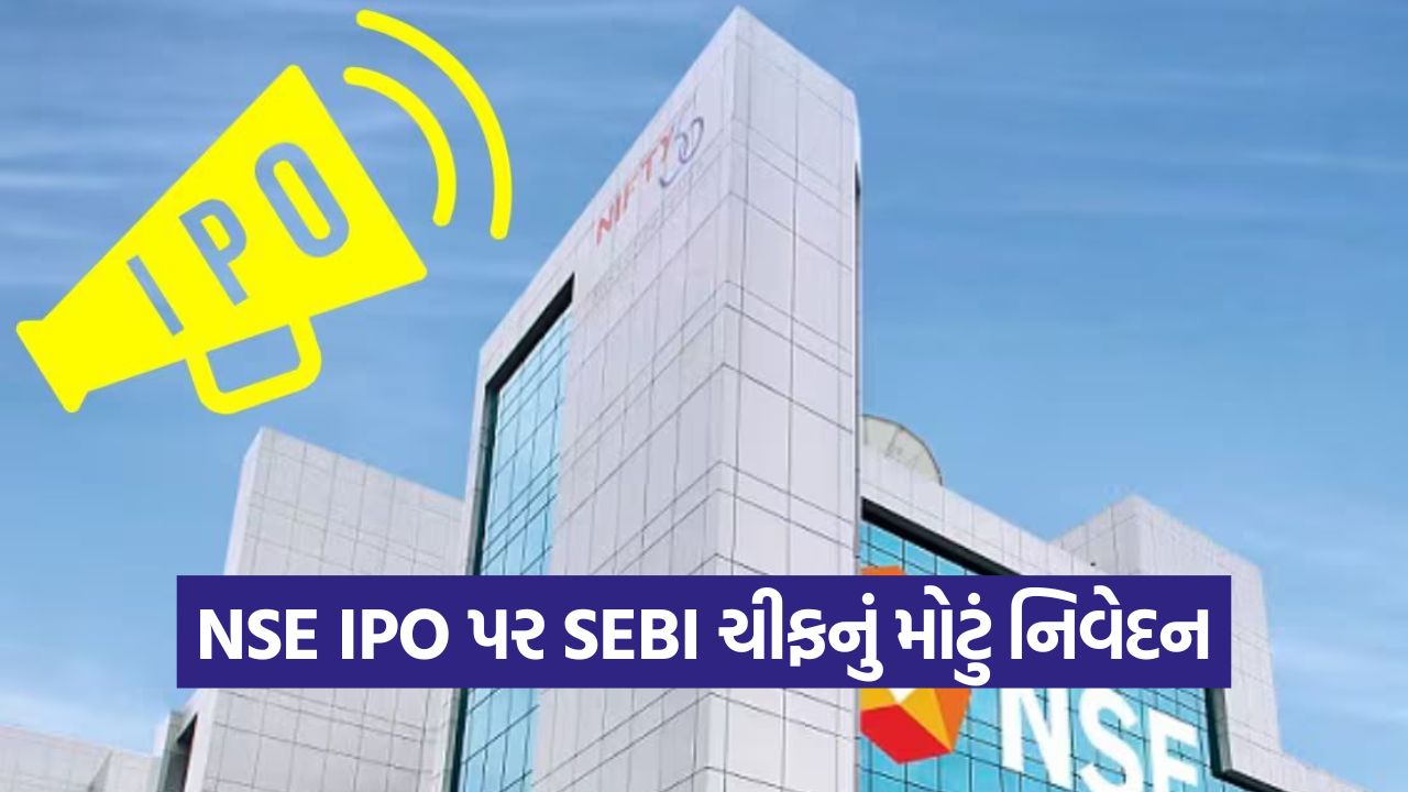 શું NSE IPO ની રાહ પૂરી થવા જઈ રહી છે? SEBI ના ચીફએ લિસ્ટિંગ અંગે સ્પષ્ટ સંકેત આપ્યો 25 business 5 3