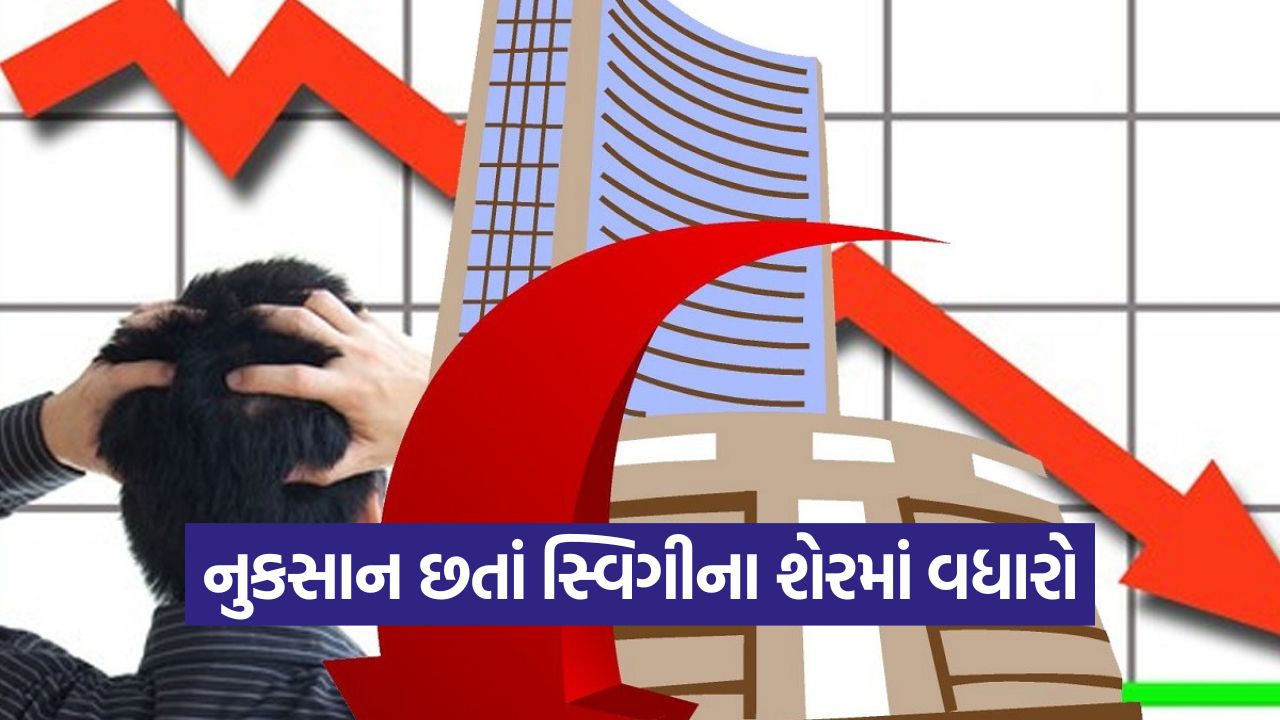 Swiggy Q2 Results - નુકસાન વધીને ₹1,092 કરોડ થયું, છતાં શેર આજે 2.5% વધ્યા; રોકાણકારો શા માટે દાવ લગાવી રહ્યા છે તે જાણો 33 business 54 2