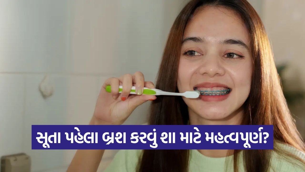 રાત્રે બ્રશ ન કરવાથી ગંભીર નુકસાન: તમારા સ્વાસ્થ્ય માટે ખતરો! 31 health 546