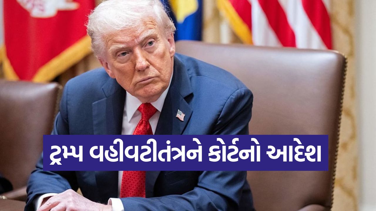 ફૂડ આસિસ્ટન્સ રોકવાના નિર્ણય પર બ્રેક! શટડાઉન વચ્ચે ટ્રમ્પ વહીવટીતંત્રને જજે આપ્યો મોટો આદેશ 41 trump2