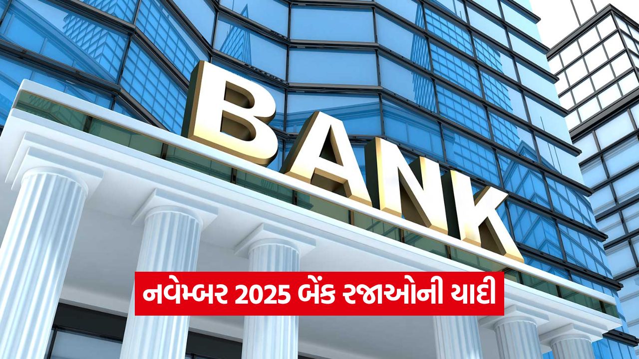 નવેમ્બર 2025 માં બેંકો 11 દિવસ બંધ રહેશે! રજાઓની સંપૂર્ણ યાદી જુઓ 41 india 544