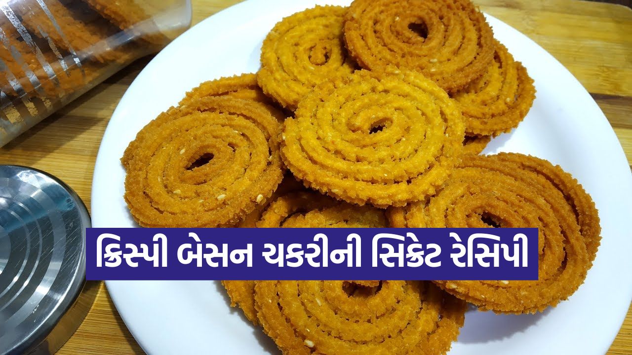 મિનિટોમાં તૈયાર થતો સ્વાદિષ્ટ નાસ્તો: જુઓ બેસન ચકરી બનાવવાની સૌથી સરળ રીત 35 Dharmishtha