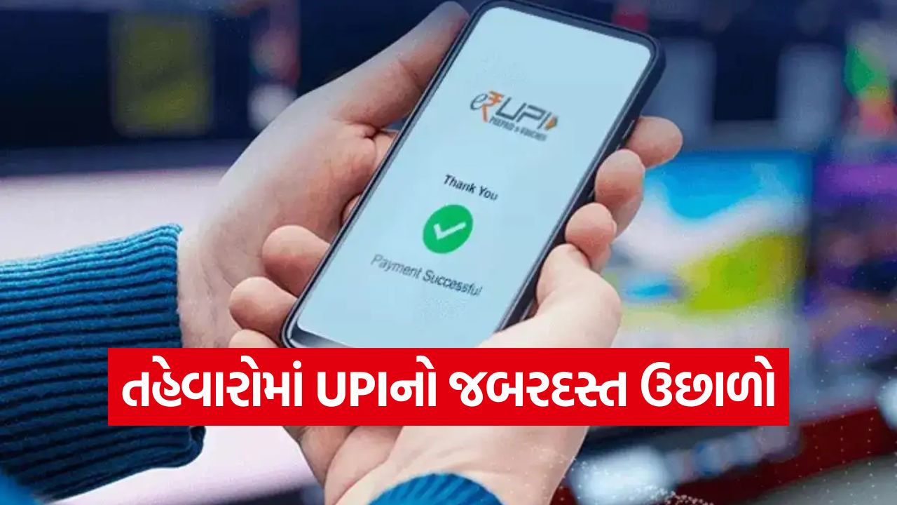 તહેવારોમાં UPI પેમેન્ટ્સના તમામ રેકોર્ડ તૂટ્યા! લેવડદેવડ ₹૧૭.૮ લાખ કરોડને પાર 41 UPI