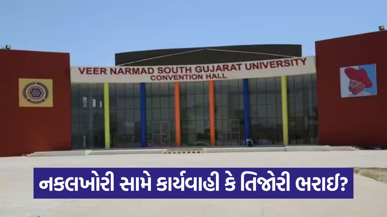 નકલ રોકવાનો દંડ કે આવકનું સાધન? VNSGUમાં ₹70 લાખથી વધુનો દંડ છતાં ગેરરીતિના કેસો વધ્યા! 39 india 5456