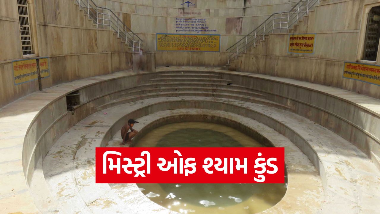 શ્યામ કુંડ: શું પાતાળ લોકમાંથી આવે છે શ્યામ કુંડનું પાણી? જાણો તેનું રહસ્ય 35 shayam kud