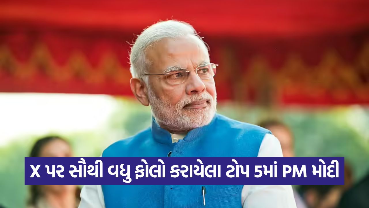 PM મોદી X પર ચોથી સૌથી વધુ ફોલો કરવામાં આવતી વ્યક્તિ બન્યા, જસ્ટિન બીબર અને રિહાનાને પાછળ છોડ્યા 37 pm modi on X