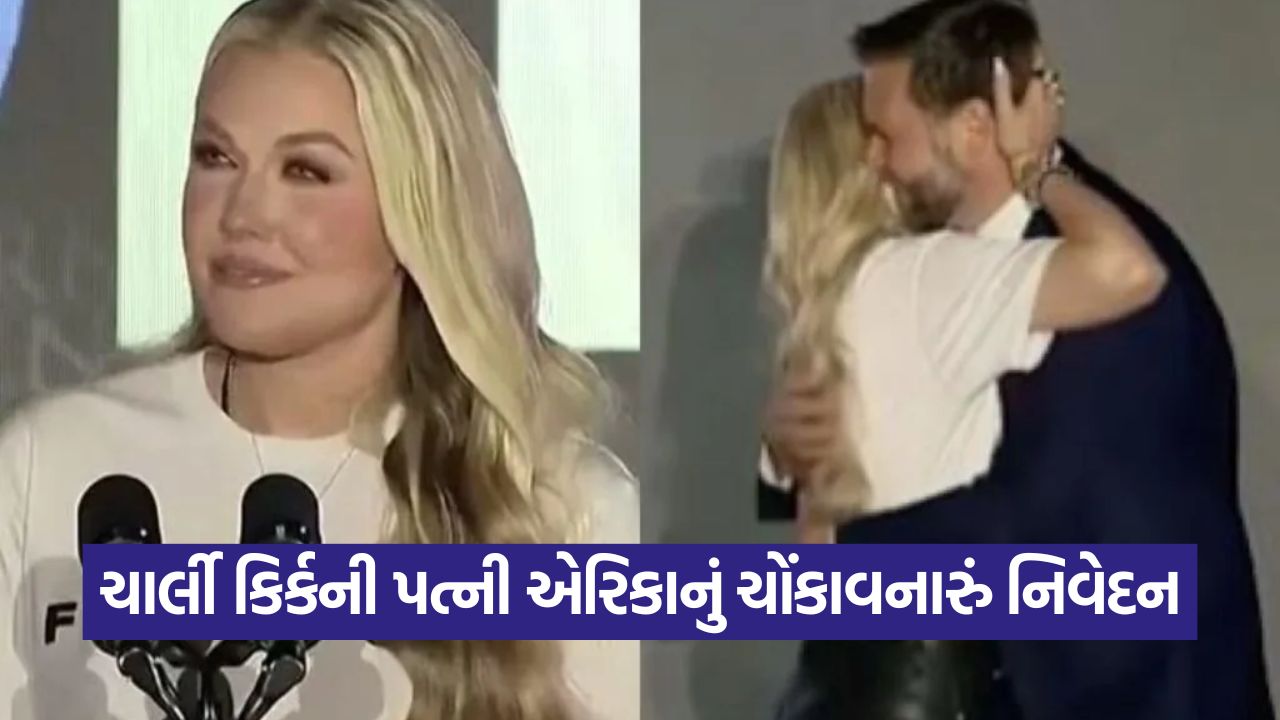 ચાર્લી કિર્કની પત્ની એરિકાનું મોટું નિવેદન, કહ્યું- 'અમેરિકી ઉપરાષ્ટ્રપતિ જેડી વેન્સ મારા પતિ જેવા'; નવો વિવાદ મચ્યો 33 erika kirk1