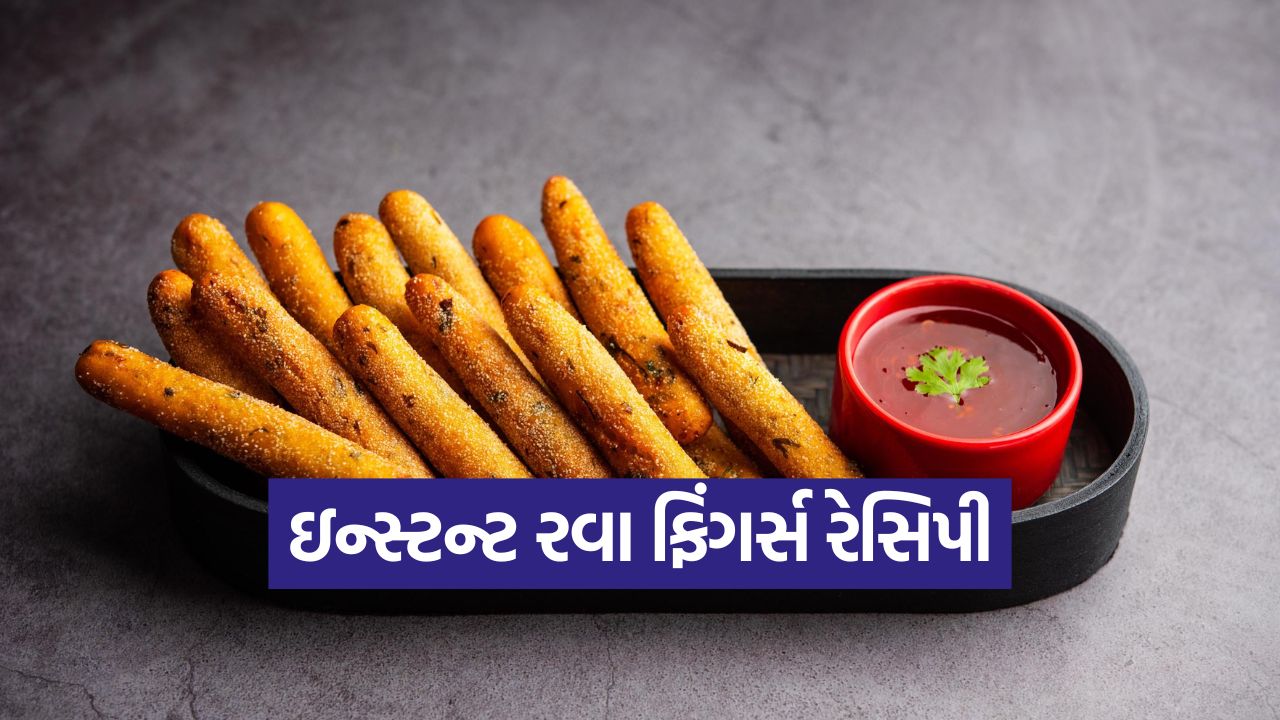 રવા ફિંગર્સ રેસિપી: સાંજની નાસ્તાથી લઈને બાળકોના ટિફિન સુધી, મિનિટોમાં બનાવો આ ક્રિસ્પી અને ટેસ્ટી સ્નેક્સ 27 rava fingers2