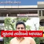 Surat Doctor Suicide Case 1