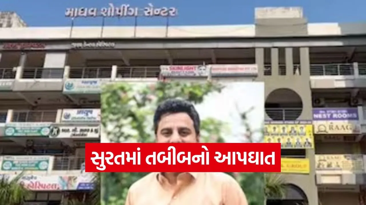 Surat Doctor Suicide Case 1.jpg