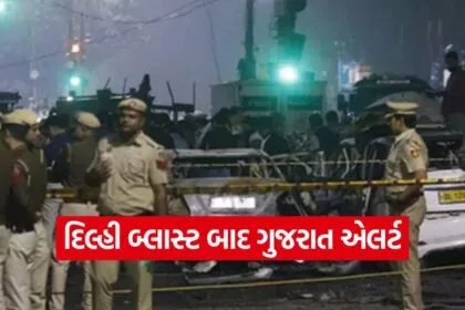 Delhi Blast Gujarat Security Alert 1