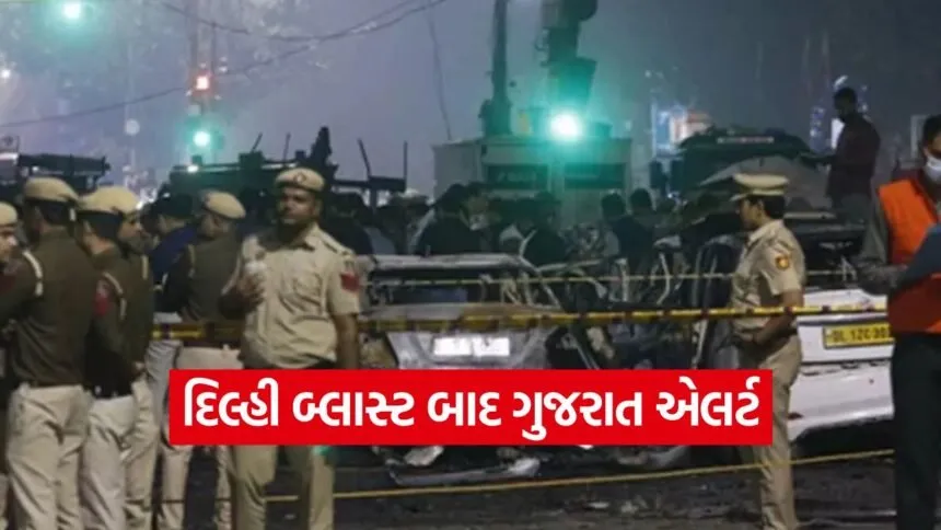 Delhi Blast Gujarat Security Alert 1