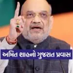 Amit Shah Gujarat visit 2025 1