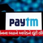 Paytm fraud Ahmedabad 1