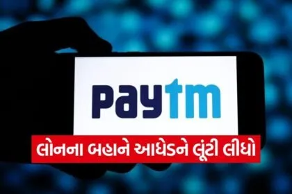 Paytm fraud Ahmedabad 1