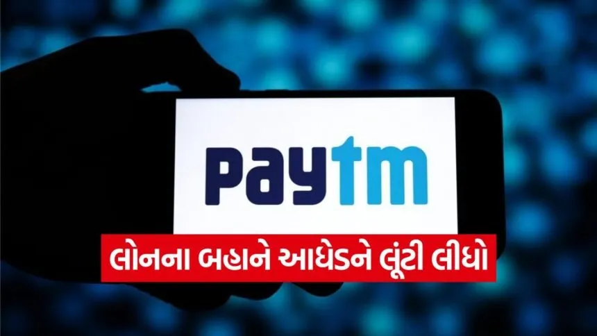 Paytm fraud Ahmedabad 1