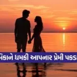 Married lover blackmail case Ahmedabad 1