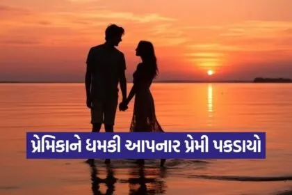 Married lover blackmail case Ahmedabad 1