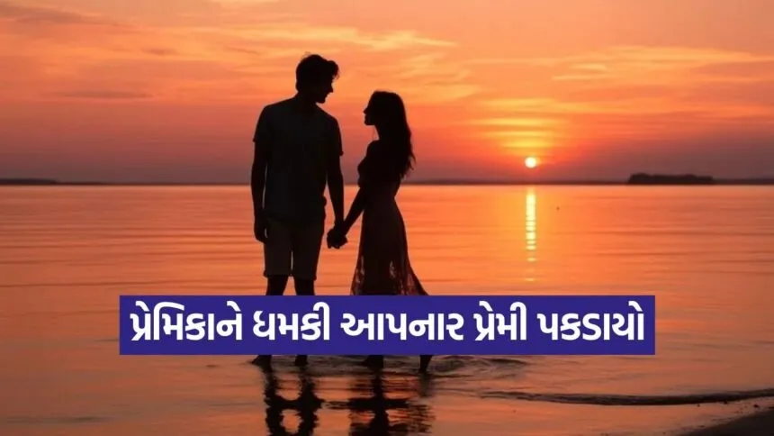 Married lover blackmail case Ahmedabad 1